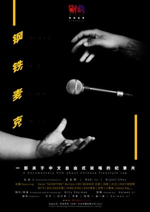 Poster 钢铁麦克 2017