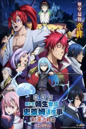 Image That Time I Got Reincarnated as a Slime the Movie: Scarlet Bond