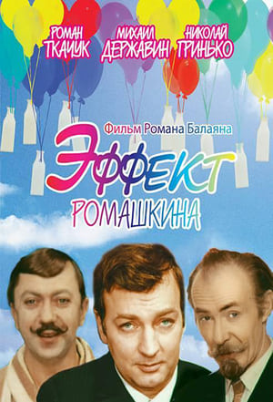 Poster Эффект Ромашкина 1973