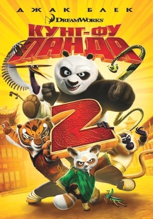 Poster Кунг-фу панда 2 2011