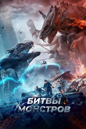 Poster Битвы монстров 2021