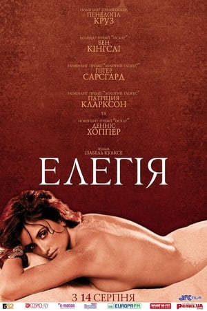 Poster Елегія 2008