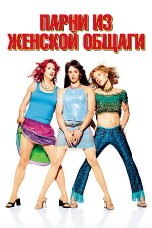Poster Парни из женской общаги 2002