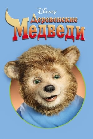 Poster Деревенские медведи 2002