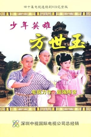 Poster 少年英雄方世玉 1999