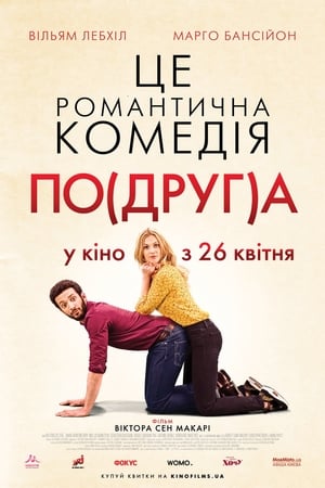 Poster По(друг)а 2018