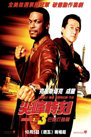 Poster 尖峰时刻3 2007