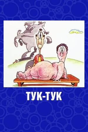 Poster Тук-тук 1993