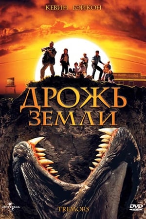 Poster Дрожь земли 1990