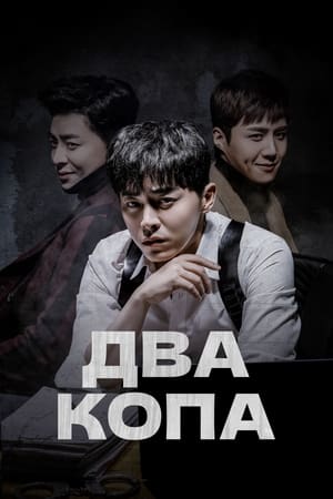 Poster Два копа Сезон 1 Эпизод 30 2018
