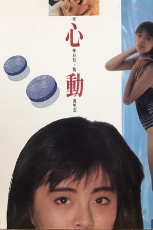 Poster 心動 1986