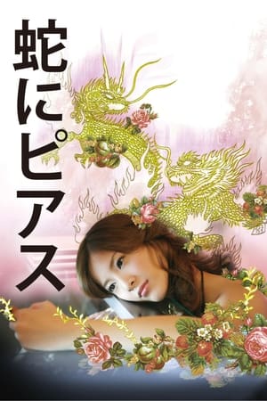 Poster 蛇にピアス 2008