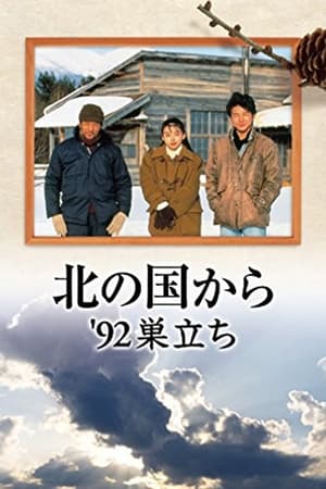 Image 北国之恋 '92自立 后篇