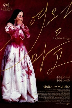 Poster 여왕 마고 1994