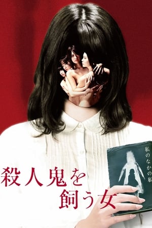 Poster 殺人鬼を飼う女 2019