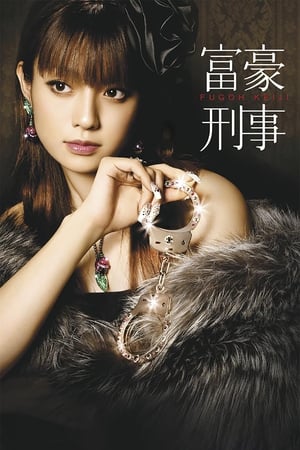 Poster 富豪刑事 2005