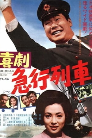 Poster 喜劇　急行列車 1967