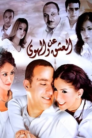 Poster عن العشق والهوى 2006