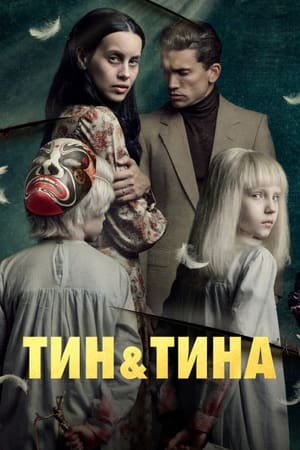 Poster Тин и Тина 2023