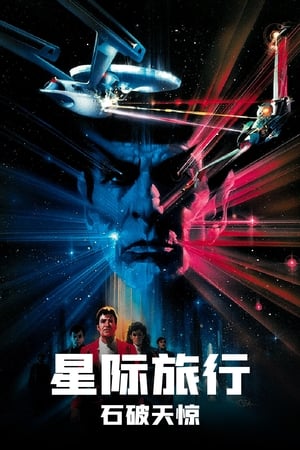 Poster 星际旅行3：石破天惊 1984
