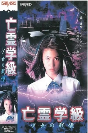 Poster 亡霊学級~少女の戦慄~ 1997