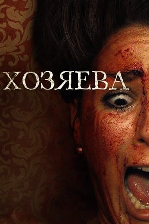 Poster Хозяева 2020