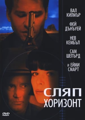 Poster Сляп хоризонт 2003