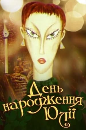 Poster День рождения Юлии 1994