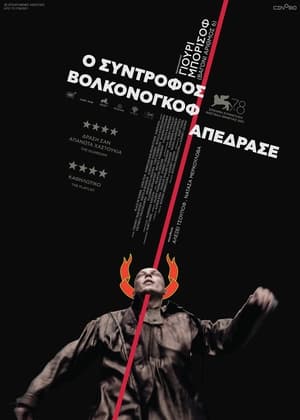 Poster Ο Σύντροφος Βολκονόγκοφ Απέδρασε 2021