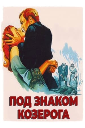 Poster Под знаком Козерога 1949