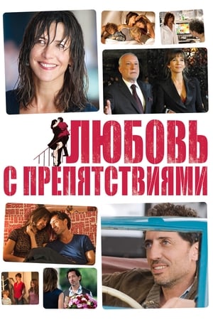 Poster Любовь с препятствиями 2012
