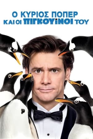 Poster Ο Κύριος Πόπερ και οι Πιγκουίνοι του 2011