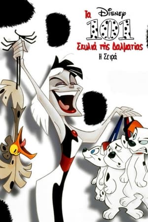 Poster Τα 101 Σκυλιά της Δαλματίας: Η Σειρά 2ος κύκλος Επεισόδιο 71 1998