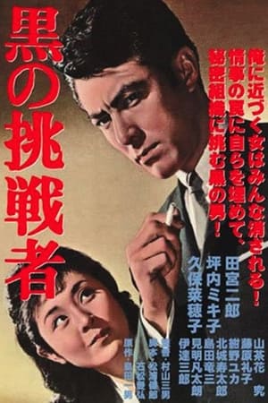 Poster 黒の挑戦者 1964