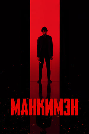 Poster Манкимэн 2024