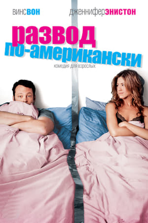 Poster Развод по-американски 2006