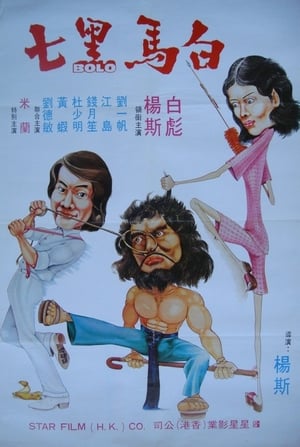 Poster 白馬黑七 1979
