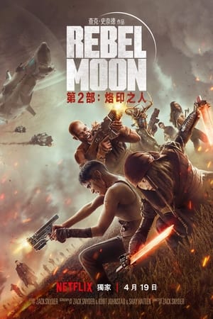 Poster 月球叛军2：烙印之人 2024