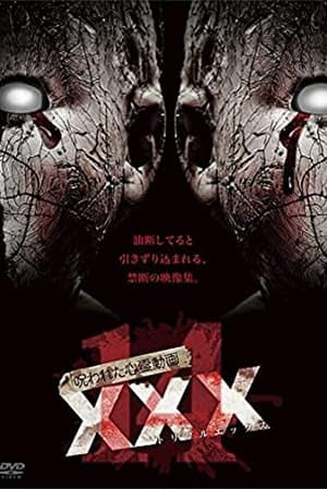 Poster 呪われた心霊動画 XXX 14 2018