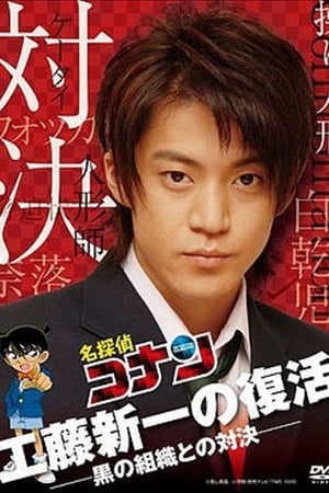 Poster Detective Conan Drama Special 2: Confrontation With the Men in Black 2007