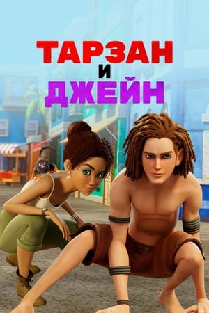 Poster Тарзан и Джейн 2017