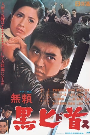 Poster 無頼　黒匕首 1968