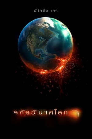 Poster รหัสวินาศโลก 2009
