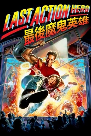Poster 幻影英雄 1993