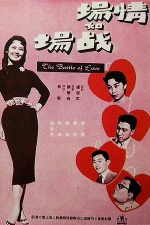 Poster 情場如戰場 1957