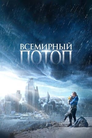 Poster Всемирный потоп 2023