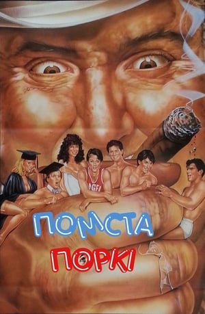 Poster Помста Поркі 1985