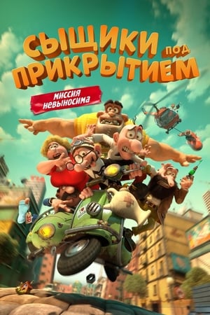 Poster Сыщики под прикрытием 2014