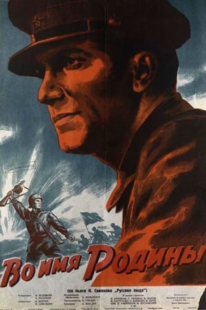 Poster Во имя Родины 1943