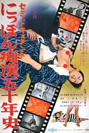 Poster セミドキュメント　にっぽん痴漢五十年史 1975